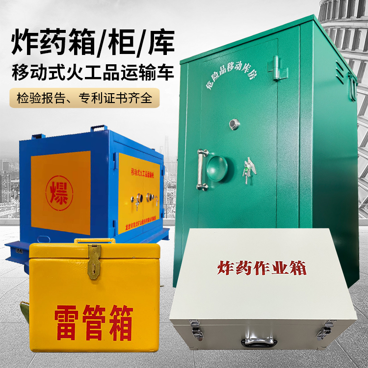 信州易爆品存放柜 炸药柜 凯龙火工品存放柜型号解析与核心功能