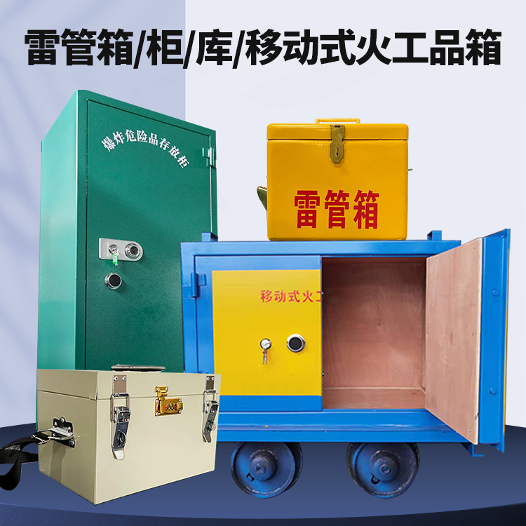 信州矿用火工品临时存放库危险品存放的安全设计与规范